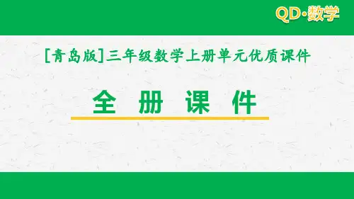 三年级数学上册全册全套优质课件(青岛版)