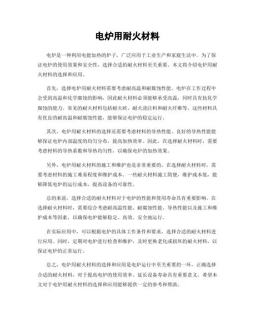 电炉用耐火材料