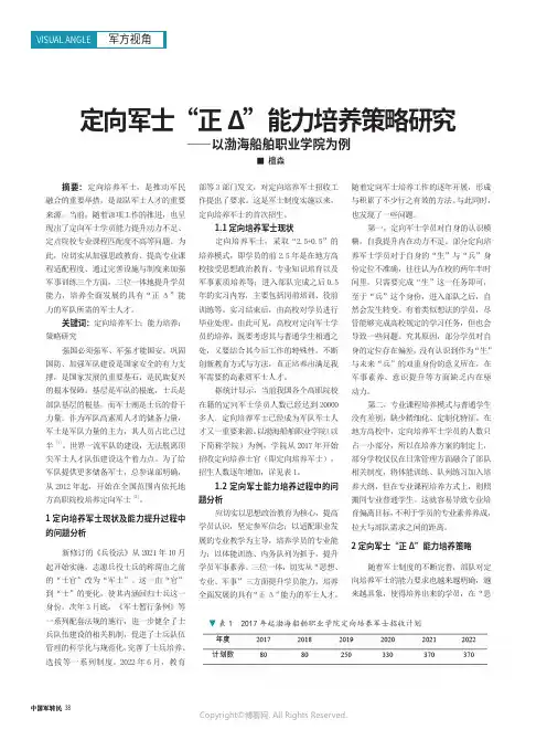定向军士“正Δ”能力培养策略研究——以渤海船舶职业学院为例