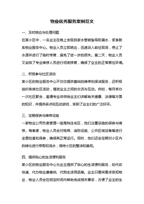 物业优秀服务案例范文