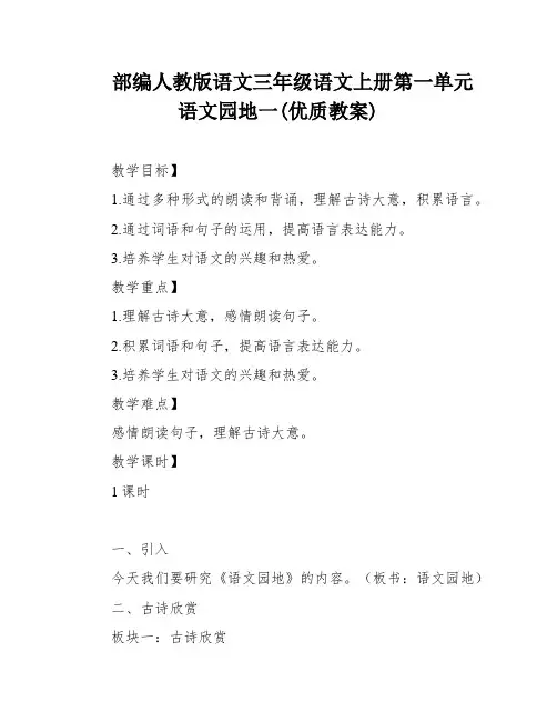 部编人教版语文三年级语文上册第一单元语文园地一(优质教案)