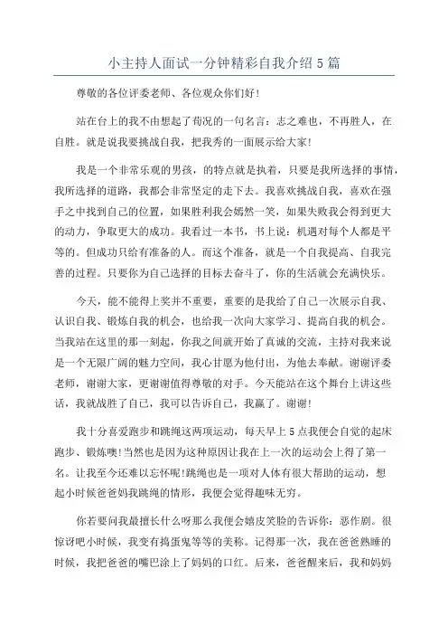 小主持人面试一分钟精彩自我介绍5篇
