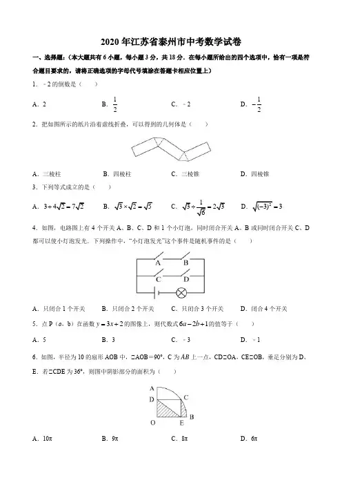 2020年江苏省泰州市中考数学试题(word版,含解析)