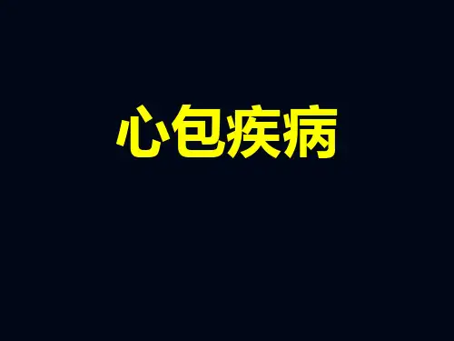心包炎 ppt课件【66页】