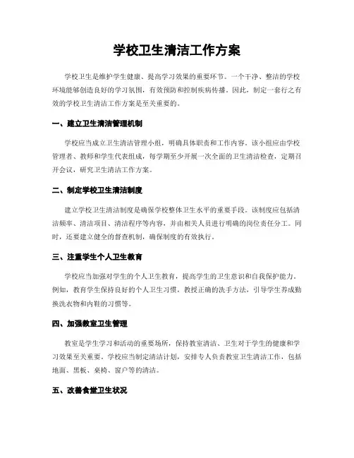 学校卫生清洁工作方案