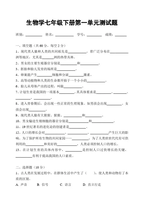 生物学七年级下册第一单元测试题