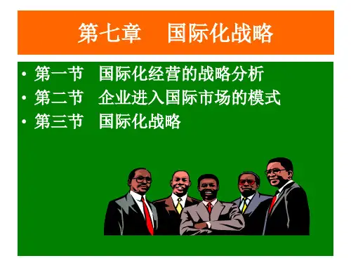 企业战略管理   第七章 国际化战略