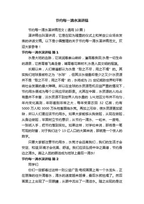 节约每一滴水演讲稿范文（通用10篇）