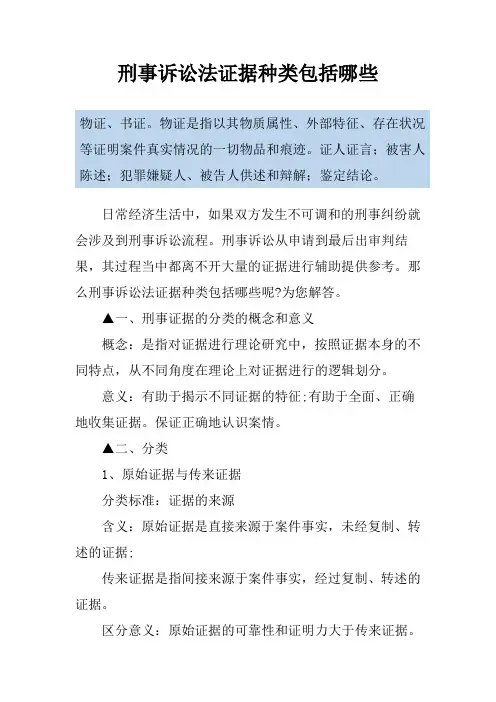 刑事诉讼法证据种类包括哪些