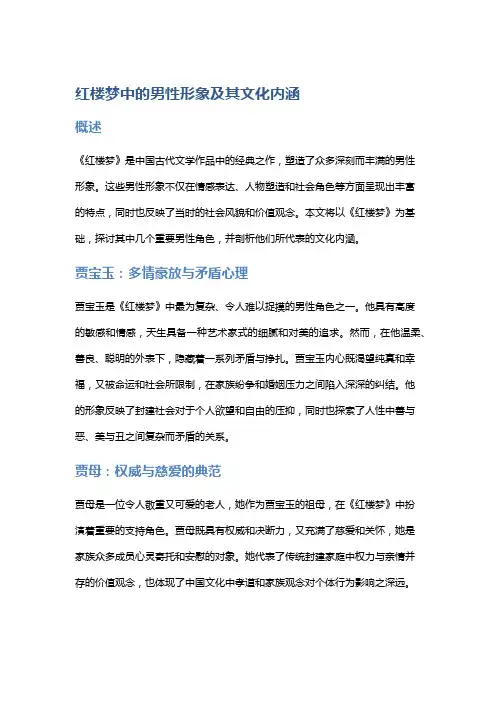 《红楼梦》中的男性形象及其文化内涵