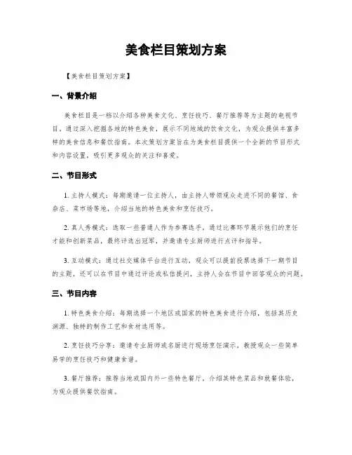美食栏目策划方案