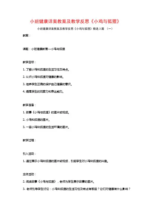 小班健康详案教案及教学反思《小鸡与狐狸》3篇
