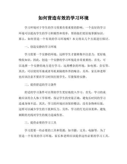 如何营造有效的学习环境