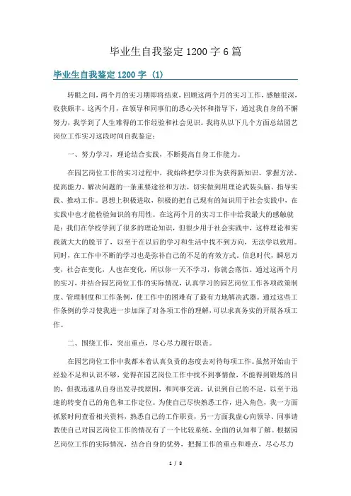 毕业生自我鉴定1200字6篇