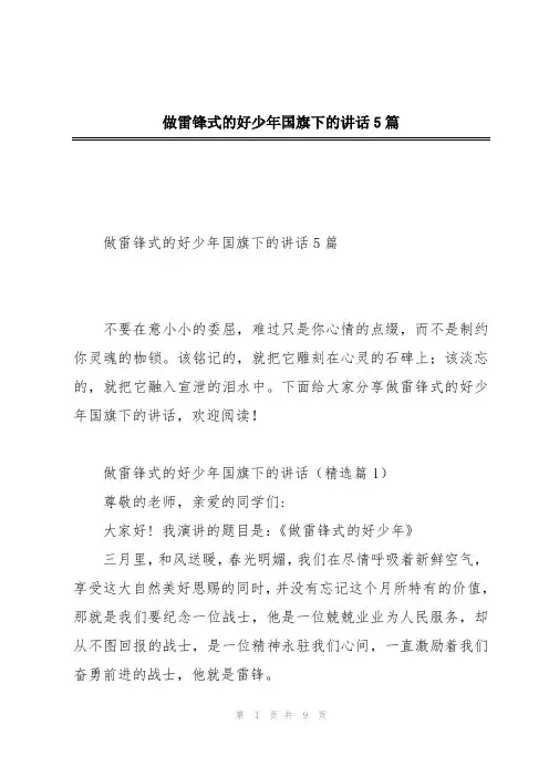 做雷锋式的好少年国旗下的讲话5篇