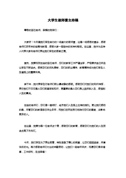 大学生谢师宴主持稿