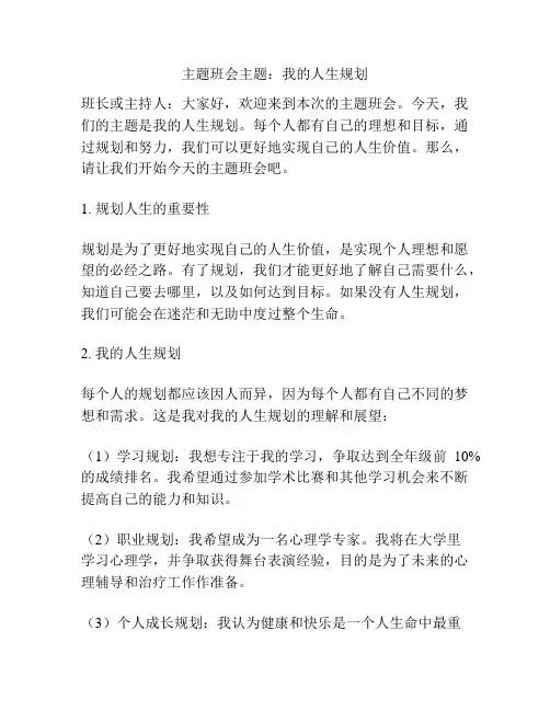 主题班会主题：我的人生规划