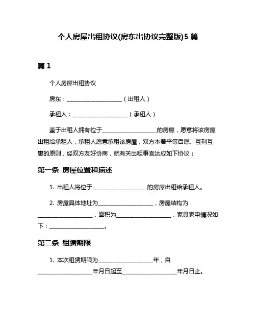 个人房屋出租协议(房东出协议完整版)5篇