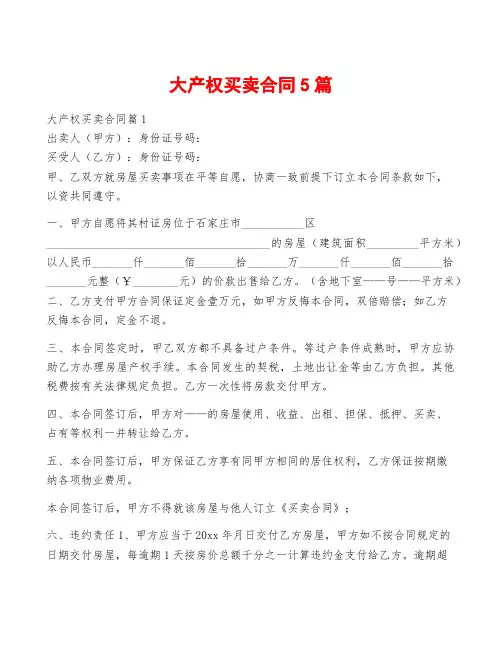 大产权买卖合同5篇