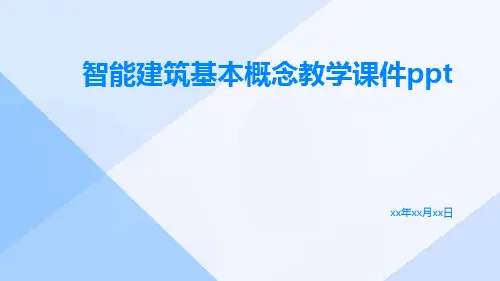 智能建筑基本概念教学课件ppt