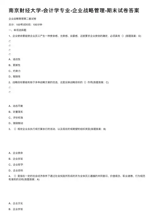 南京财经大学-会计学专业-企业战略管理-期末试卷答案