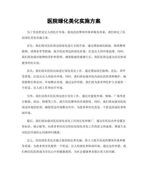 医院绿化美化实施方案
