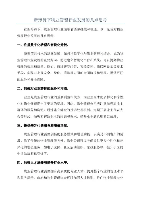 新形势下物业管理行业发展的几点思考