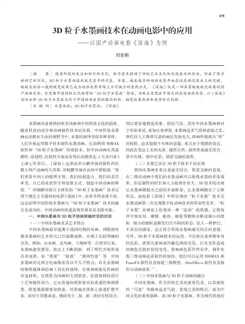 3D_粒子水墨画技术在动画电影中的应用——以国产动画电影《深海》为例