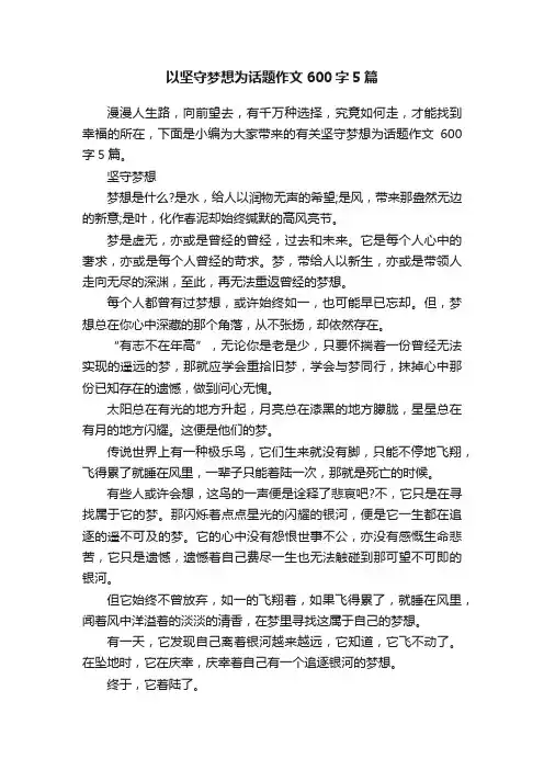 以坚守梦想为话题作文600字5篇