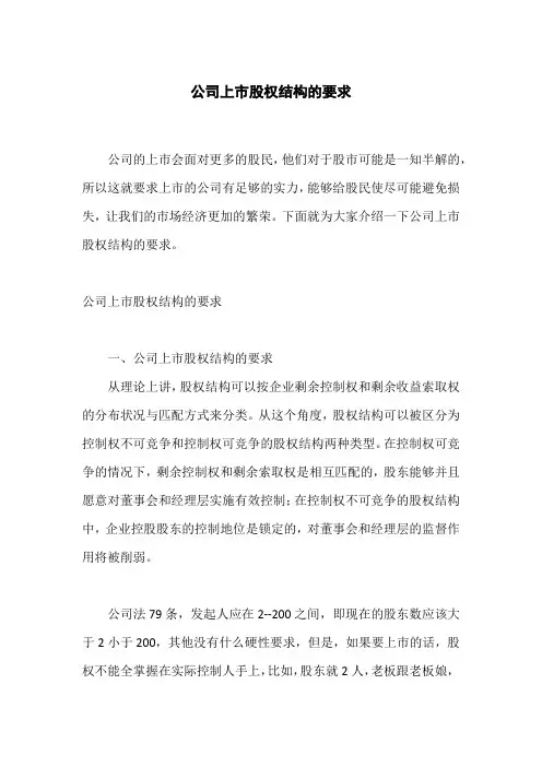 公司上市股权结构的要求