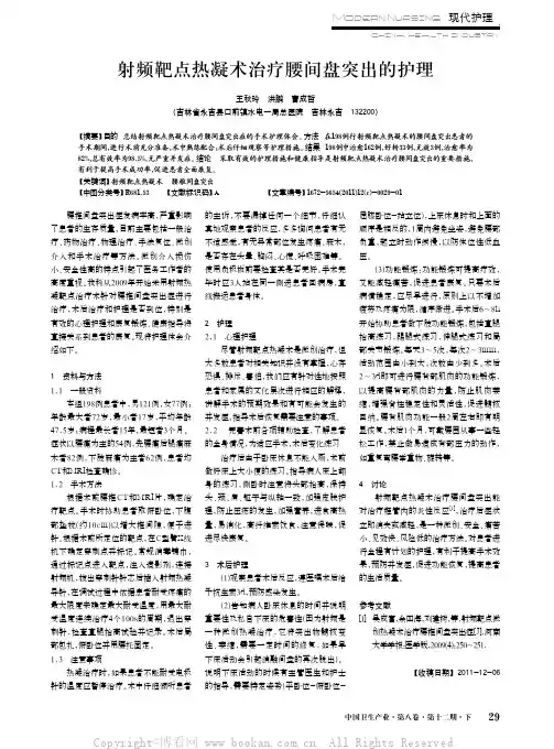 射频靶点热凝术治疗腰间盘突出的护理