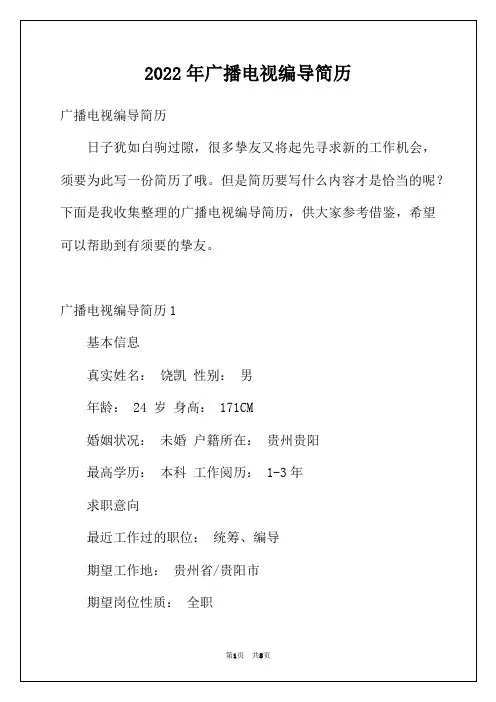 2022年广播电视编导简历