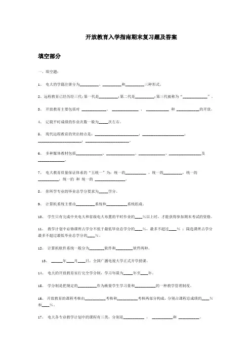 电大开放教育 入学指南复习及答案