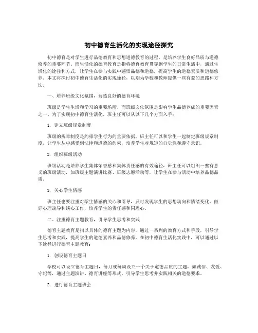 初中德育生活化的实现途径探究