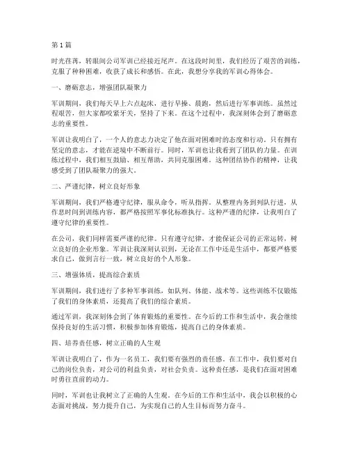 公司军训心得体会感悟(3篇)