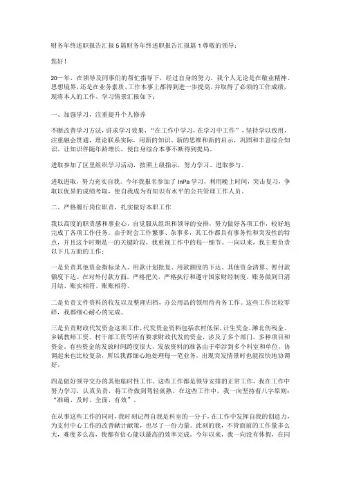 财务年终述职报告汇报5篇