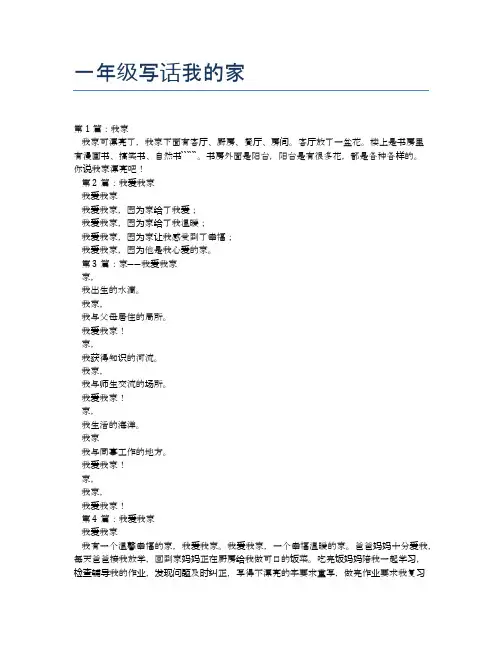 一年级写话我的家