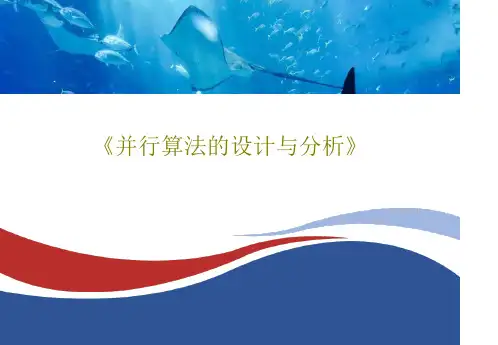 《并行算法的设计与分析》共28页文档