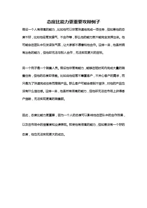 态度比能力更重要攻辩例子