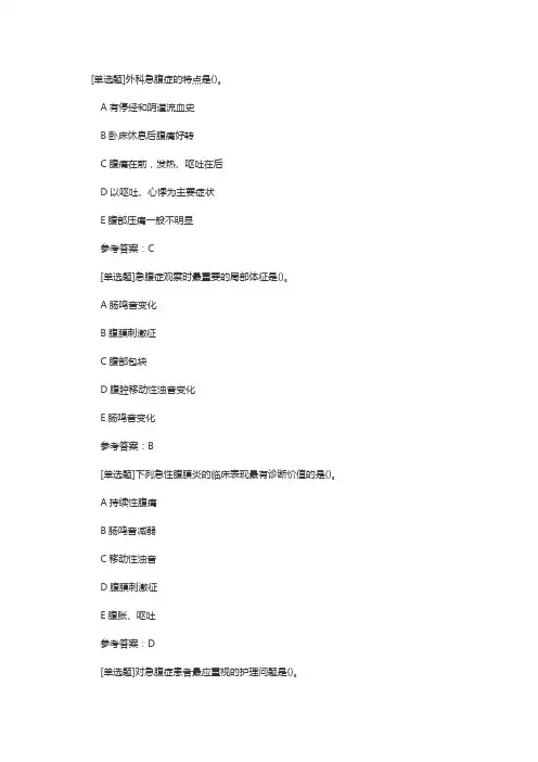 初级护师考试外科护理学试题：外科急腹症患者的护理