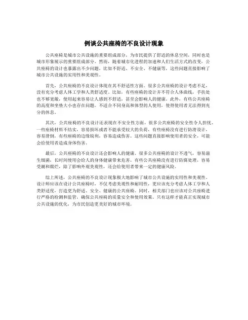 例谈公共座椅的不良设计现象
