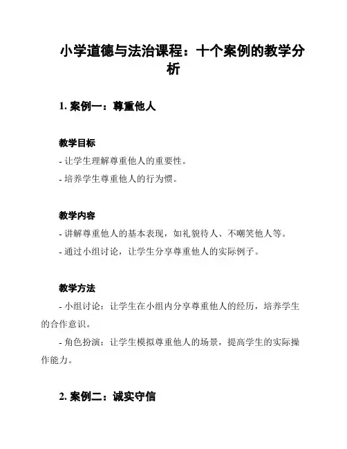 小学道德与法治课程：十个案例的教学分析