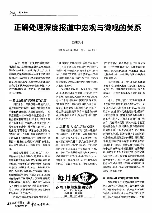正确处理深度报道中宏观与微观的关系