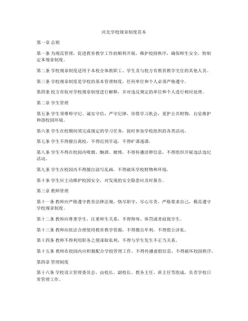 河北学校规章制度范本