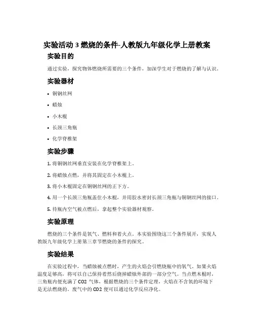实验活动3燃烧的条件-人教版九年级化学上册教案