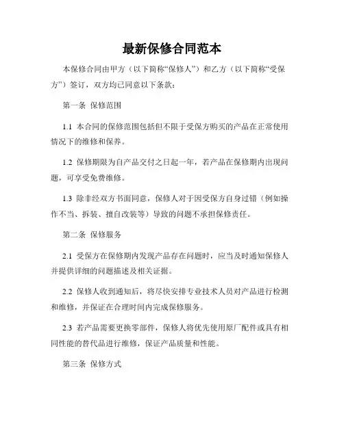 最新保修合同范本