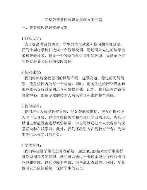 完整版智慧校园建设实施方案三篇