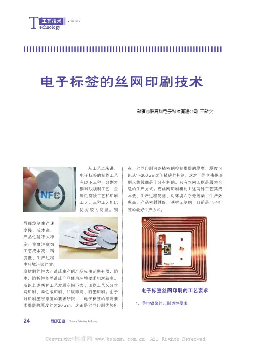 电子标签的丝网印刷技术