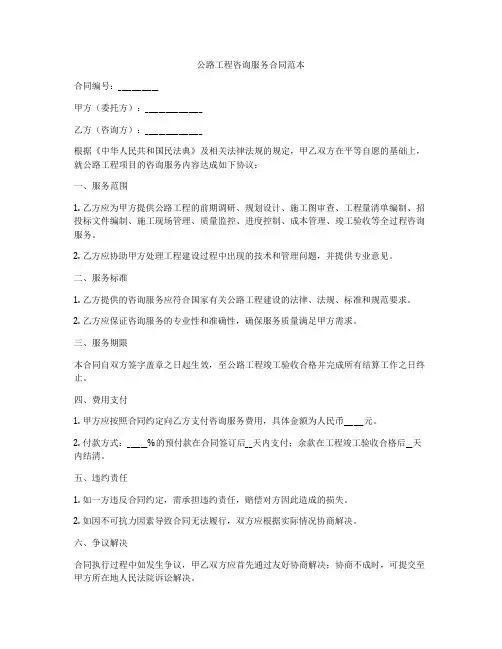 公路工程咨询服务合同范本