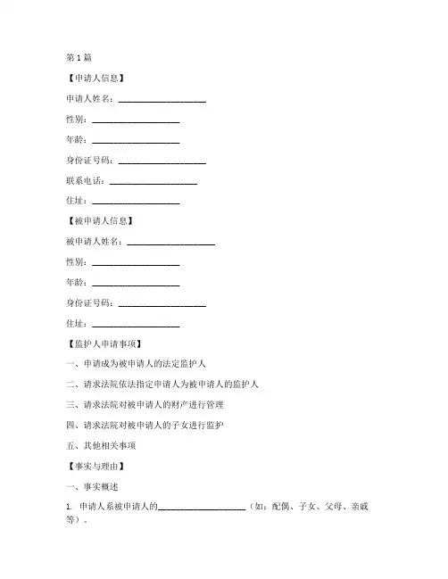 法院监护人申请书模板(3篇)